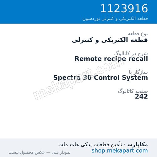 قطعه الکتریکی و کنترلی نوردسون Remote recipe recall، قطعه 1123916