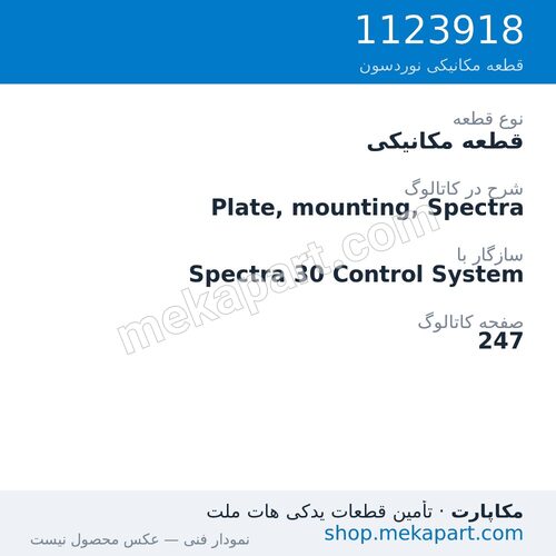 قطعه مکانیکی نوردسون Plate, mounting, Spectra، قطعه 1123918