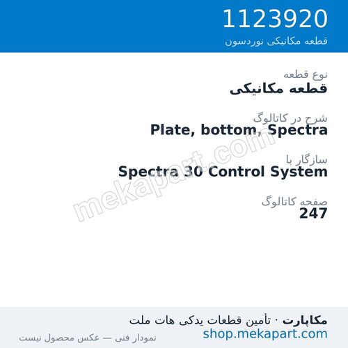 قطعه مکانیکی نوردسون Plate, bottom, Spectra، قطعه 1123920