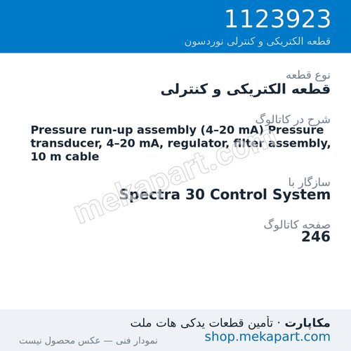 قطعه الکتریکی و کنترلی نوردسون Pressure run-up assembly (4–20 mA) Pressure transducer, 4–20 mA,…، قطعه 1123923