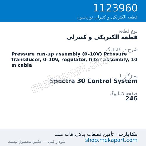 قطعه الکتریکی و کنترلی نوردسون Pressure run-up assembly (0–10V) Pressure transducer, 0–10V,…، قطعه 1123960