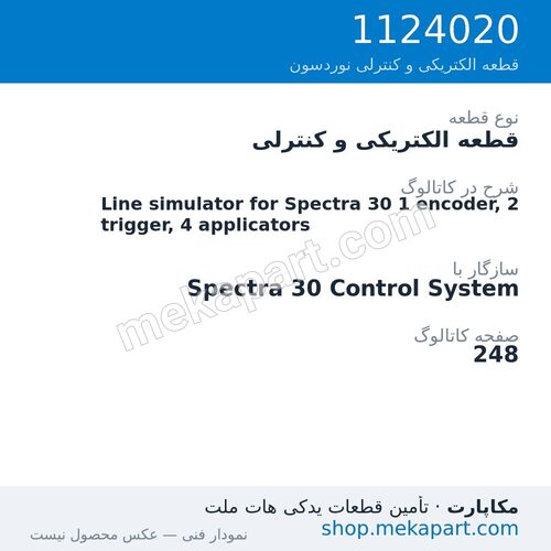 قطعه الکتریکی و کنترلی نوردسون Line simulator for Spectra 30 1 encoder, 2 trigger, 4 applicators، قطعه 1124020
