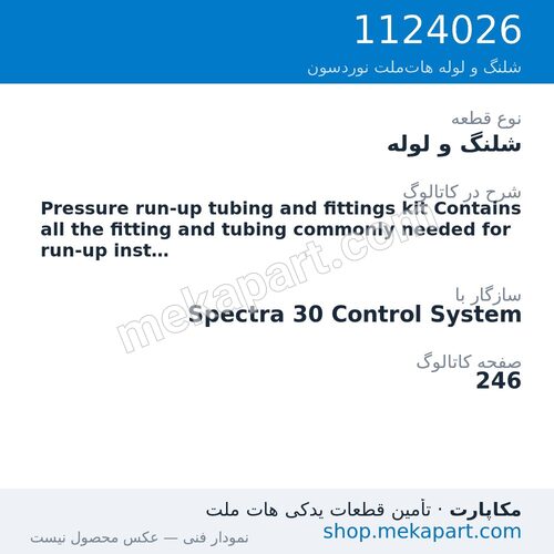 شلنگ و لوله نوردسون Pressure run-up tubing and fittings kit Contains all the fitting…، قطعه 1124026