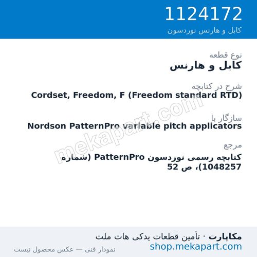 کابل و هارنس نوردسون Cordset, Freedom, F (Freedom standard RTD)، قطعه 1124172