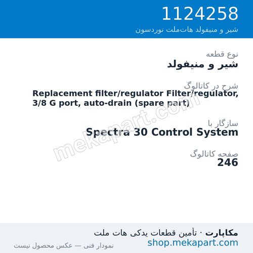 شیر و منیفولد نوردسون Replacement filter/regulator Filter/regulator, 3/8 G port,…، قطعه 1124258