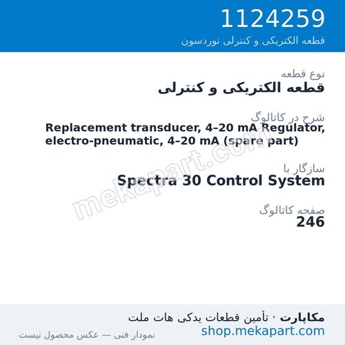 قطعه الکتریکی و کنترلی نوردسون Replacement transducer, 4–20 mA Regulator, electro-pneumatic, 4–20…، قطعه 1124259