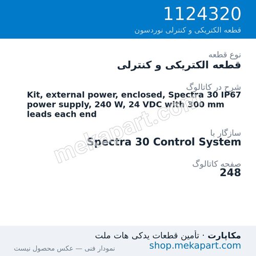 قطعه الکتریکی و کنترلی نوردسون Kit, external power, enclosed, Spectra 30 IP67 power supply, 240…، قطعه 1124320