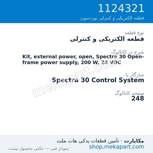 قطعه الکتریکی و کنترلی نوردسون Kit, external power, open, Spectra 30 Open-frame power supply, 200…، قطعه 1124321