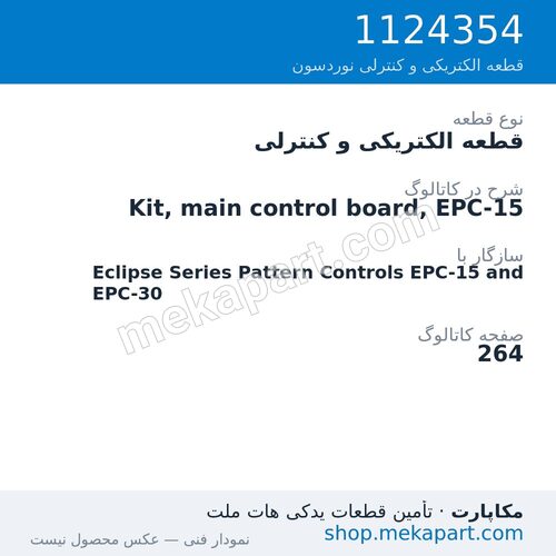قطعه الکتریکی و کنترلی نوردسون Kit, main control board, EPC-15، قطعه 1124354