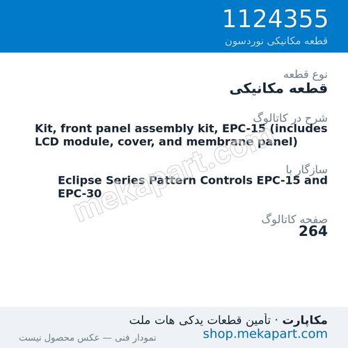 قطعه مکانیکی نوردسون Kit, front panel assembly kit, EPC-15 (includes LCD module, cover,…، قطعه 1124355