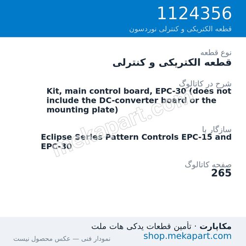 قطعه الکتریکی و کنترلی نوردسون Kit, main control board, EPC-30 (does not include the DC-converter…، قطعه 1124356