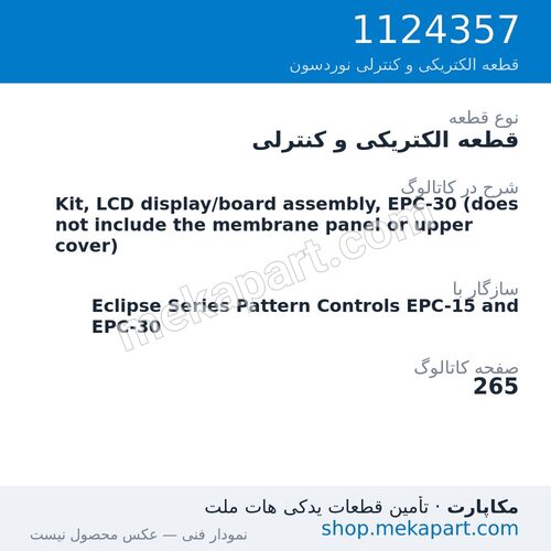قطعه الکتریکی و کنترلی نوردسون Kit, LCD display/board assembly, EPC-30 (does not include the…، قطعه 1124357