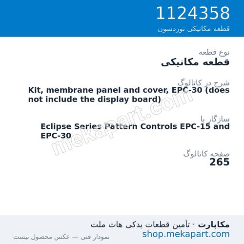 قطعه مکانیکی نوردسون Kit, membrane panel and cover, EPC-30 (does not include the…، قطعه 1124358