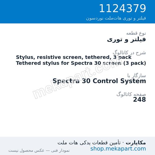 فیلتر و توری نوردسون Stylus, resistive screen, tethered, 3 pack Tethered stylus for…، قطعه 1124379