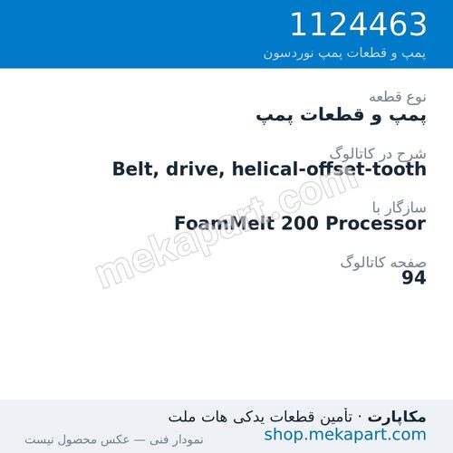 پمپ و قطعات پمپ نوردسون Belt, drive, helical-offset-tooth، قطعه 1124463