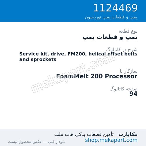 پمپ و قطعات پمپ نوردسون Service kit, drive, FM200, helical offset belts and sprockets، قطعه 1124469