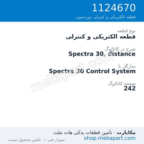 قطعه الکتریکی و کنترلی نوردسون Spectra 30, distance، قطعه 1124670