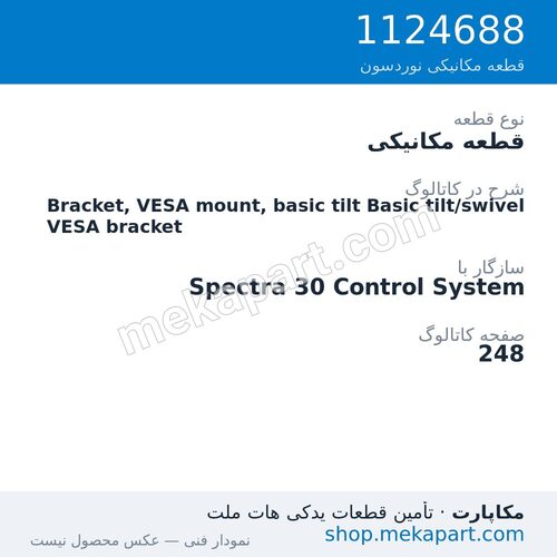 قطعه مکانیکی نوردسون Bracket, VESA mount, basic tilt Basic tilt/swivel VESA bracket، قطعه 1124688
