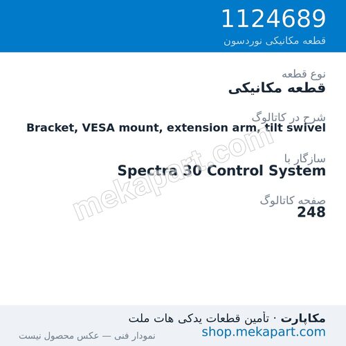 قطعه مکانیکی نوردسون Bracket, VESA mount, extension arm, tilt swivel، قطعه 1124689