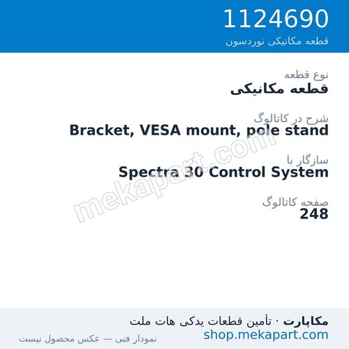 قطعه مکانیکی نوردسون Bracket, VESA mount, pole stand، قطعه 1124690