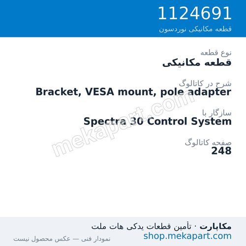 قطعه مکانیکی نوردسون Bracket, VESA mount, pole adapter، قطعه 1124691