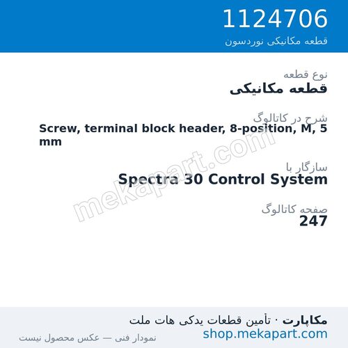 قطعه مکانیکی نوردسون Screw, terminal block header, 8-position, M, 5 mm، قطعه 1124706