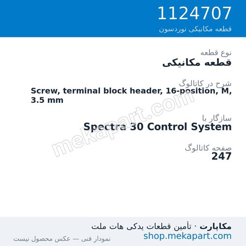 قطعه مکانیکی نوردسون Screw, terminal block header, 16-position, M, 3.5 mm، قطعه 1124707