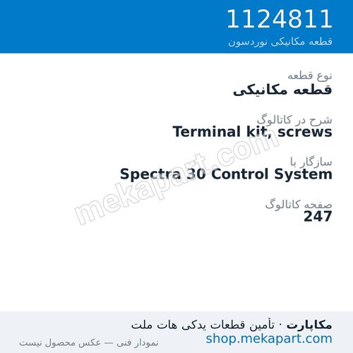 قطعه مکانیکی نوردسون Terminal kit, screws، قطعه 1124811