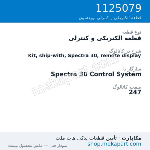 قطعه الکتریکی و کنترلی نوردسون Kit, ship-with, Spectra 30, remote display، قطعه 1125079