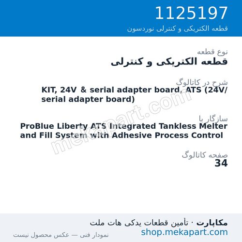 قطعه الکتریکی و کنترلی نوردسون KIT, 24V & serial adapter board, ATS (24V/ serial adapter board)، قطعه 1125197