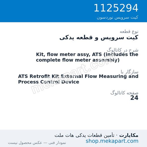 کیت سرویس و قطعه یدکی نوردسون Kit, flow meter assy, ATS (includes the complete flow meter assembly)، قطعه 1125294