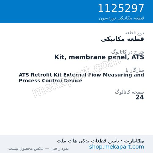 قطعه مکانیکی نوردسون Kit, membrane panel, ATS، قطعه 1125297