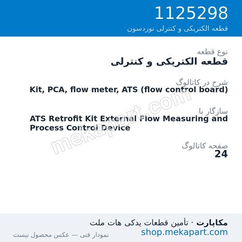 قطعه الکتریکی و کنترلی نوردسون Kit, PCA, flow meter, ATS (flow control board)، قطعه 1125298