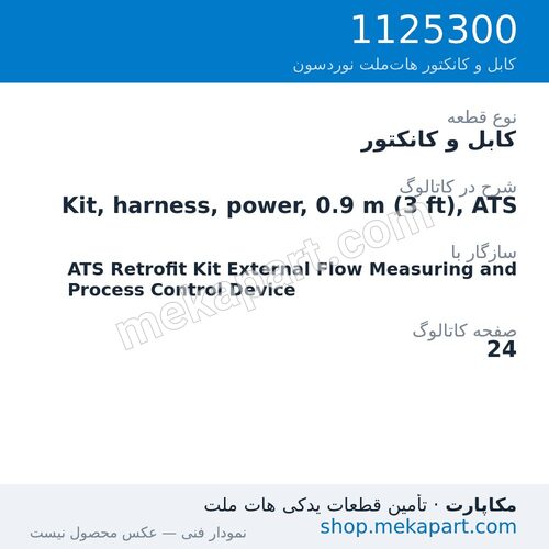 کابل و کانکتور نوردسون Kit, harness, power, 0.9 m (3 ft), ATS، قطعه 1125300