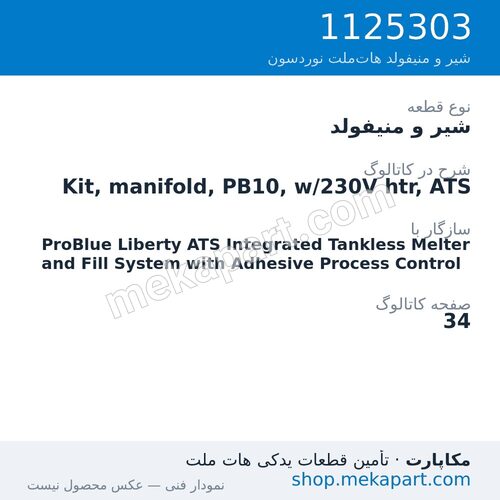 شیر و منیفولد نوردسون Kit, manifold, PB10, w/230V htr, ATS، قطعه 1125303