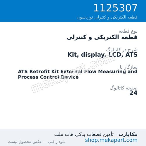 قطعه الکتریکی و کنترلی نوردسون Kit, display, LCD, ATS، قطعه 1125307