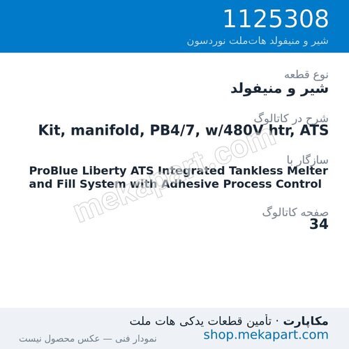شیر و منیفولد نوردسون Kit, manifold, PB4/7, w/480V htr, ATS، قطعه 1125308