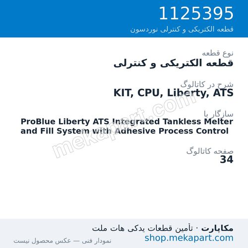 قطعه الکتریکی و کنترلی نوردسون KIT, CPU, Liberty, ATS، قطعه 1125395
