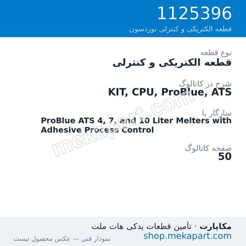 قطعه الکتریکی و کنترلی نوردسون KIT, CPU, ProBlue, ATS، قطعه 1125396