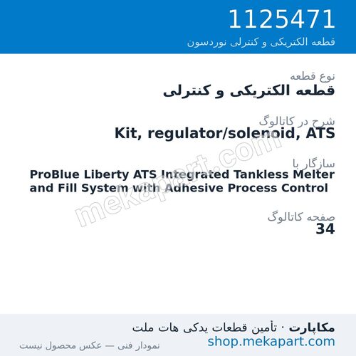 قطعه الکتریکی و کنترلی نوردسون Kit, regulator/solenoid, ATS، قطعه 1125471