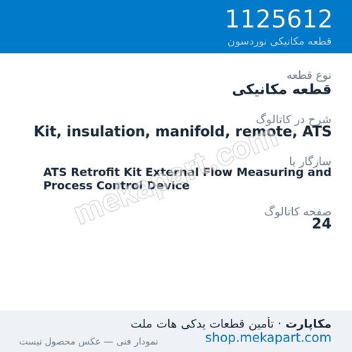 قطعه مکانیکی نوردسون Kit, insulation, manifold, remote, ATS، قطعه 1125612