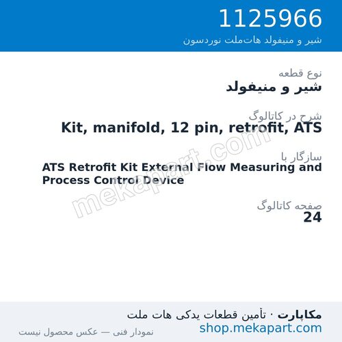 شیر و منیفولد نوردسون Kit, manifold, 12 pin, retrofit, ATS، قطعه 1125966