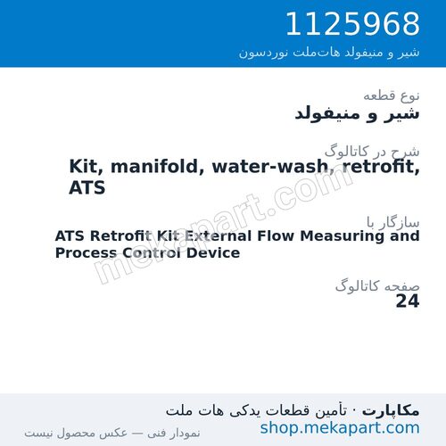 شیر و منیفولد نوردسون Kit, manifold, water-wash, retrofit, ATS، قطعه 1125968
