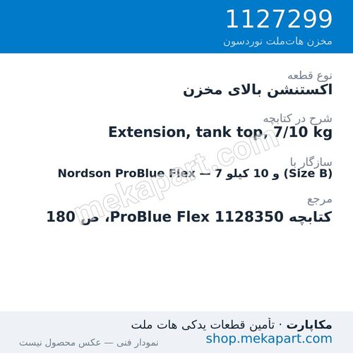 اکستنشن بالای مخزن دستگاه هات‌ملت نوردسون ProBlue Flex، 7 و 10 کیلو (Size B)، قطعه 1127299