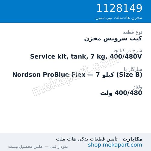 کیت سرویس مخزن دستگاه هات‌ملت نوردسون ProBlue Flex، 7 کیلو (Size B)، 400/480 ولت، قطعه 1128149