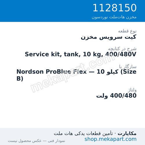 کیت سرویس مخزن دستگاه هات‌ملت نوردسون ProBlue Flex، 10 کیلو (Size B)، 400/480 ولت، قطعه 1128150