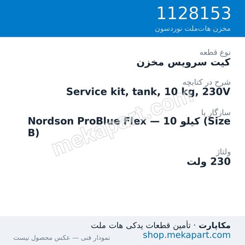 کیت سرویس مخزن دستگاه هات‌ملت نوردسون ProBlue Flex، 10 کیلو (Size B)، 230 ولت، قطعه 1128153
