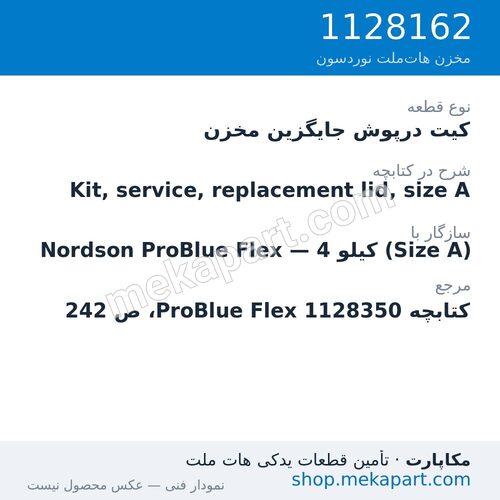 کیت درپوش جایگزین مخزن دستگاه هات‌ملت نوردسون ProBlue Flex، 4 کیلو (Size A)، قطعه 1128162