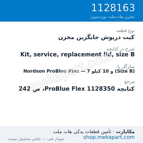 کیت درپوش جایگزین مخزن دستگاه هات‌ملت نوردسون ProBlue Flex، 7 و 10 کیلو (Size B)، قطعه 1128163