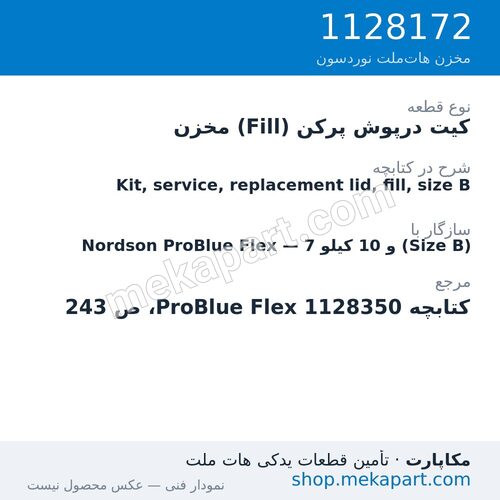 کیت درپوش پرکن (Fill) مخزن دستگاه هات‌ملت نوردسون ProBlue Flex، 7 و 10 کیلو (Size B)، قطعه 1128172